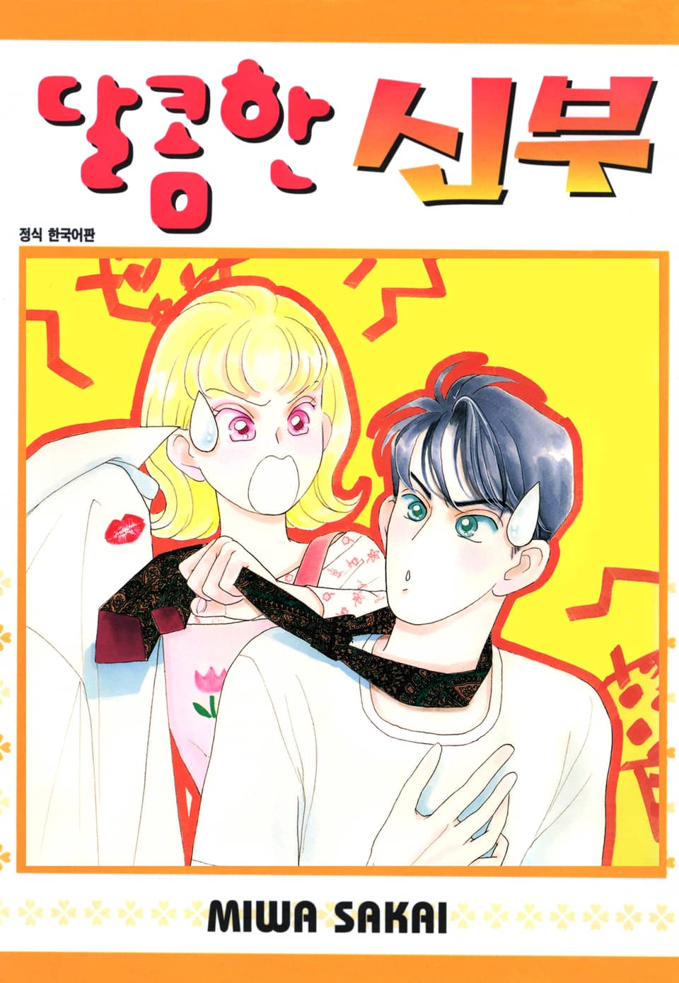 달콤한 신부 4권