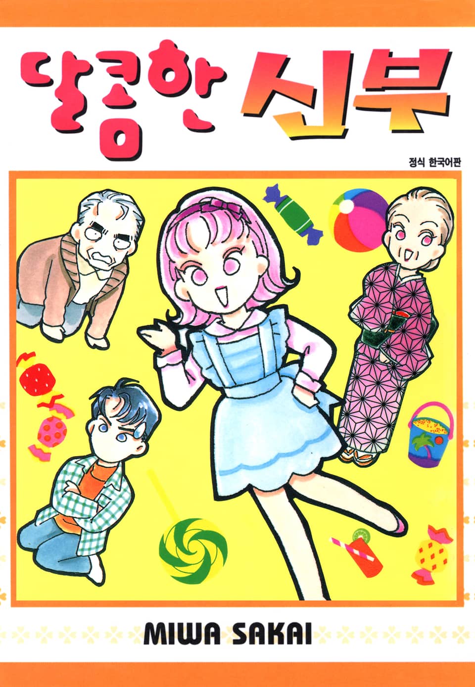 달콤한 신부 5권 (완결)