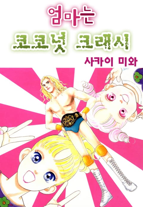 엄마는 코코넛 크래시 표지 이미지