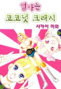 [체험판] 엄마는 코코넛 크래시 1권