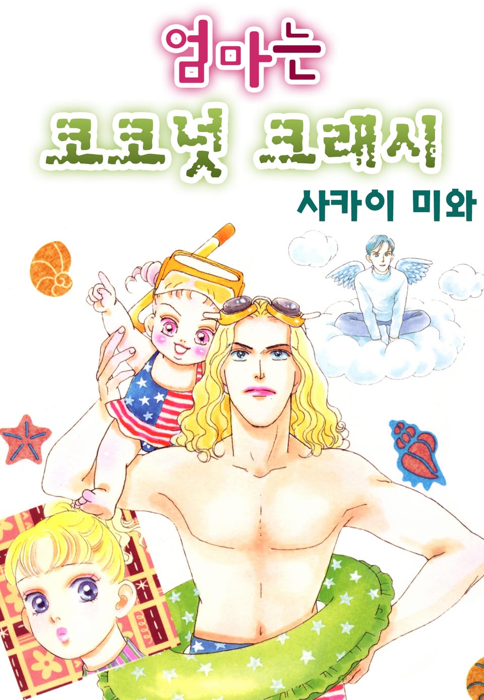 엄마는 코코넛 크래시 2권