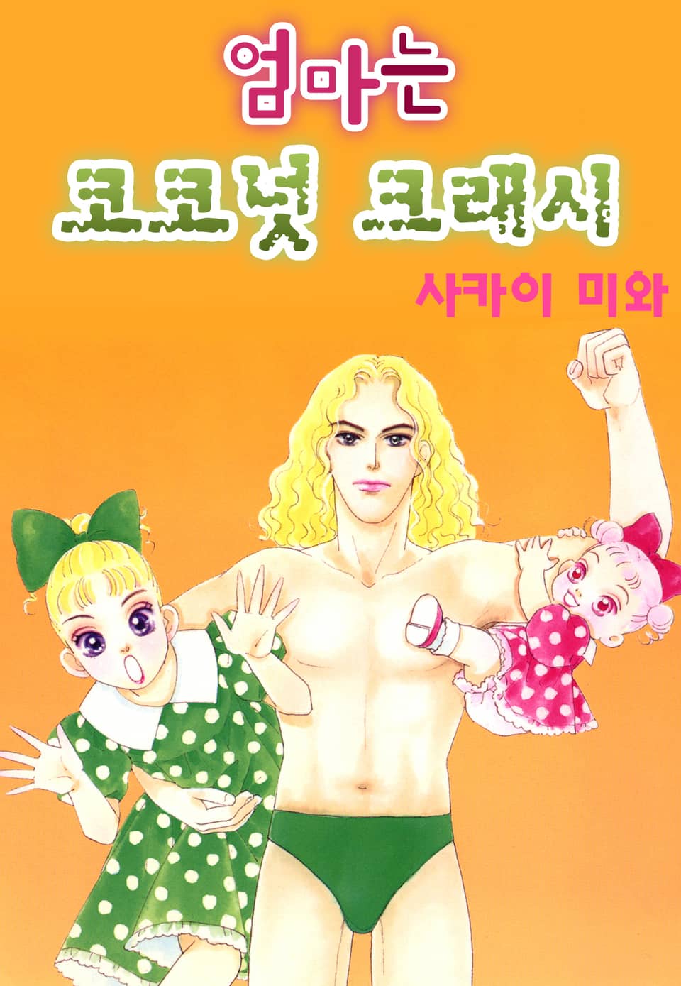엄마는 코코넛 크래시 3권 (완결)