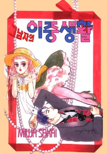 그 남자의 이중생활