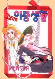 그 남자의 이중생활