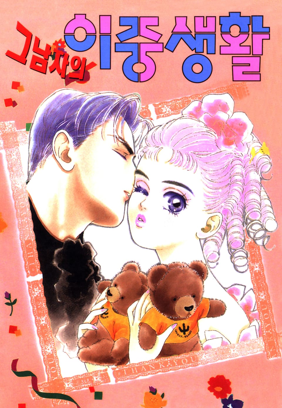 그 남자의 이중생활 2권