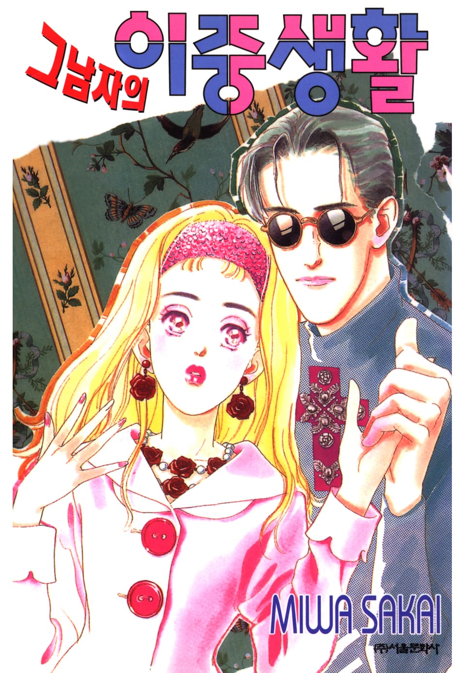 그 남자의 이중생활 3권