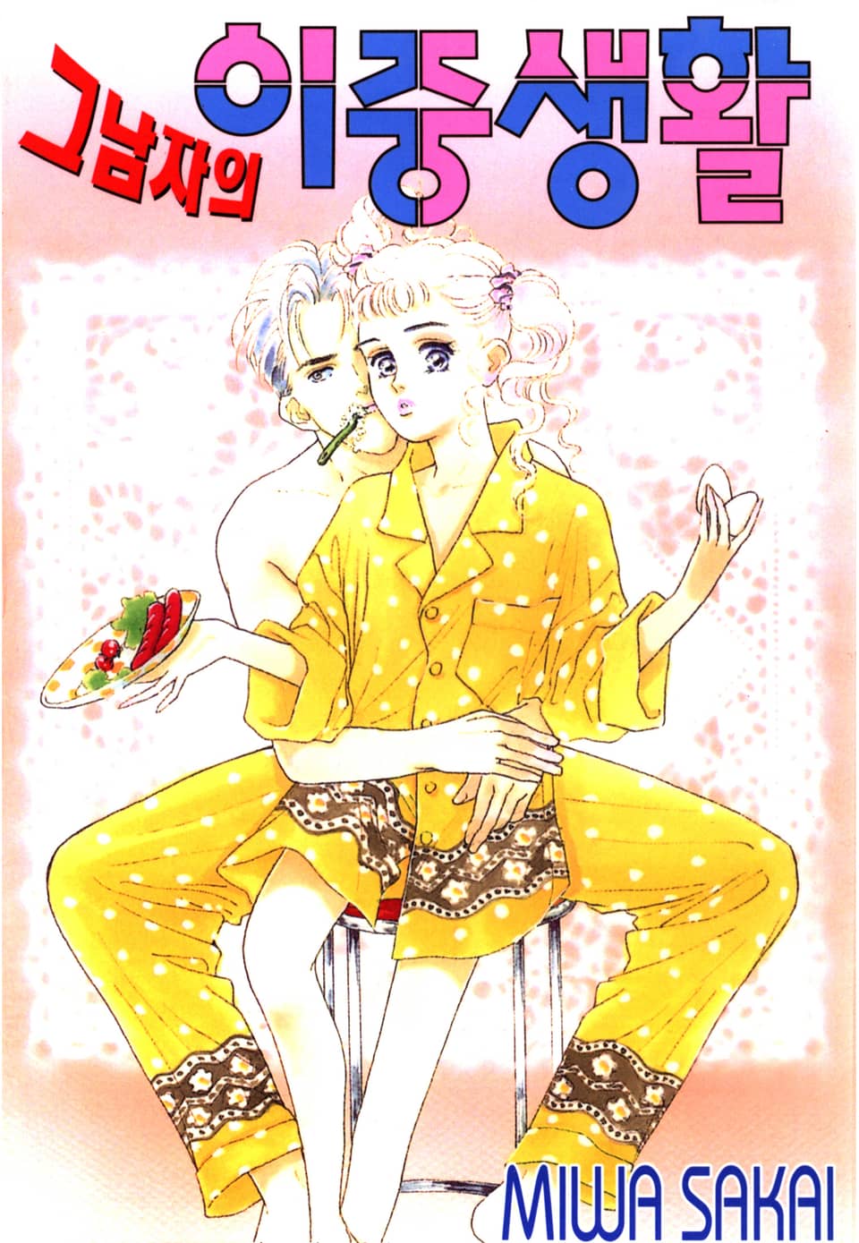 그 남자의 이중생활 4권