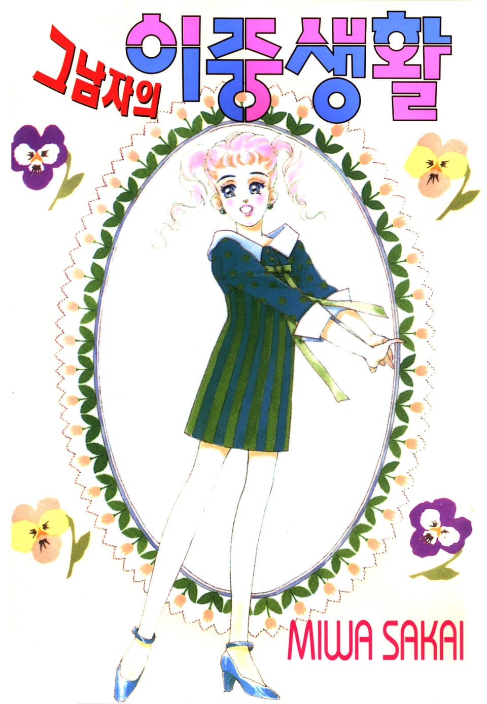 그 남자의 이중생활 5권