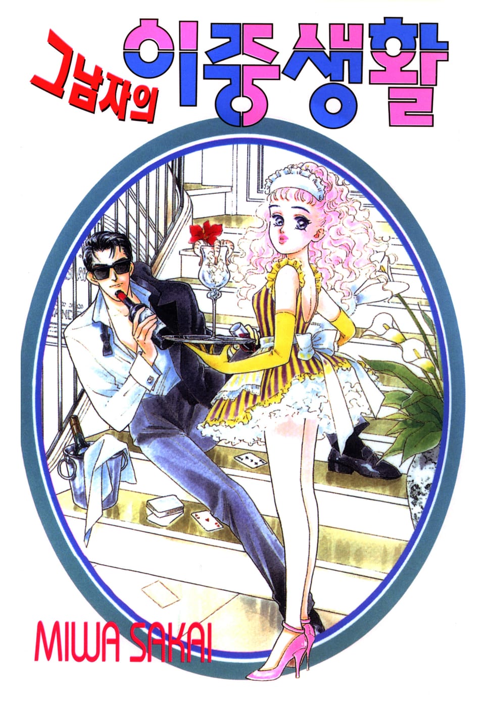 그 남자의 이중생활 6권