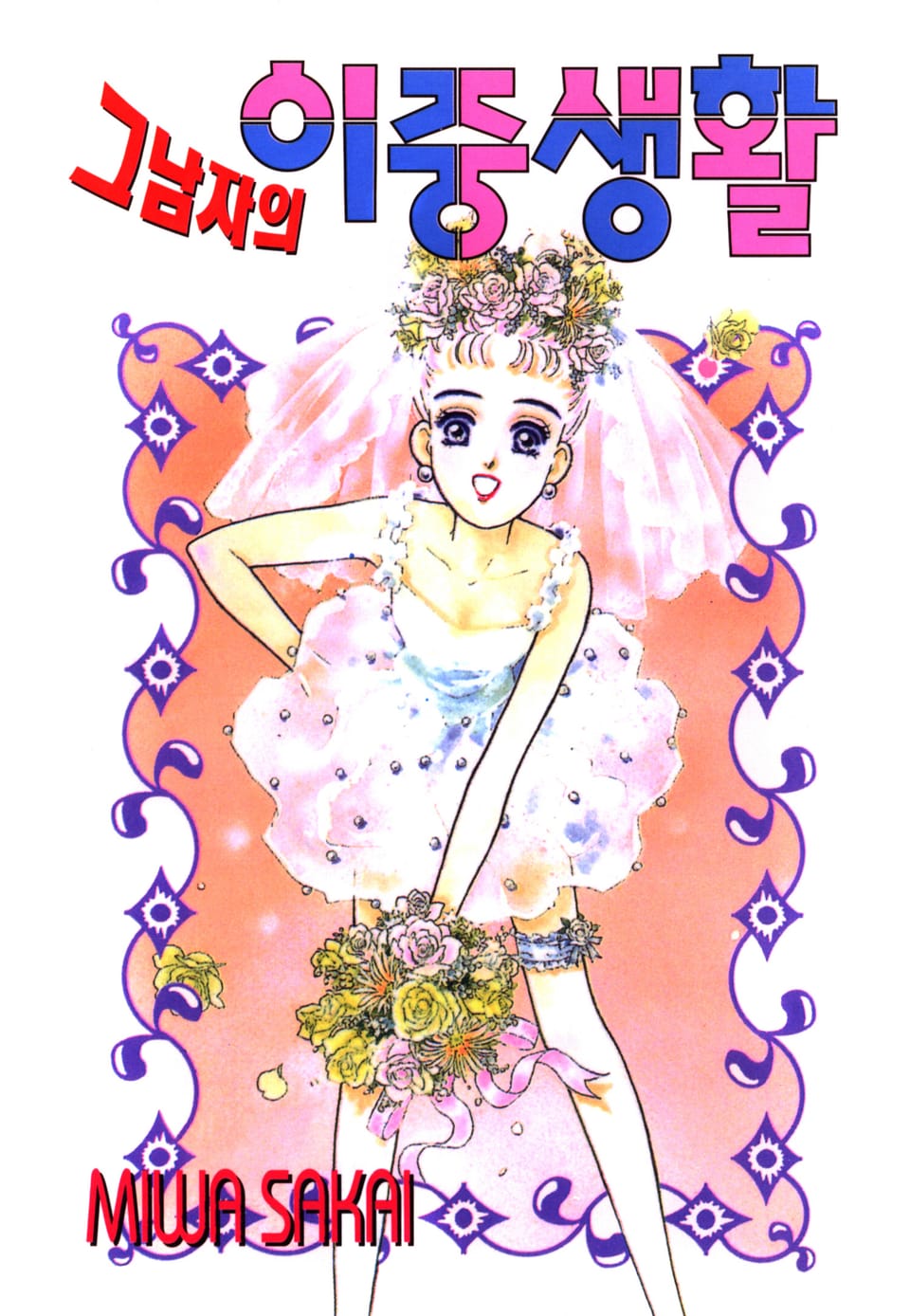 그 남자의 이중생활 7권