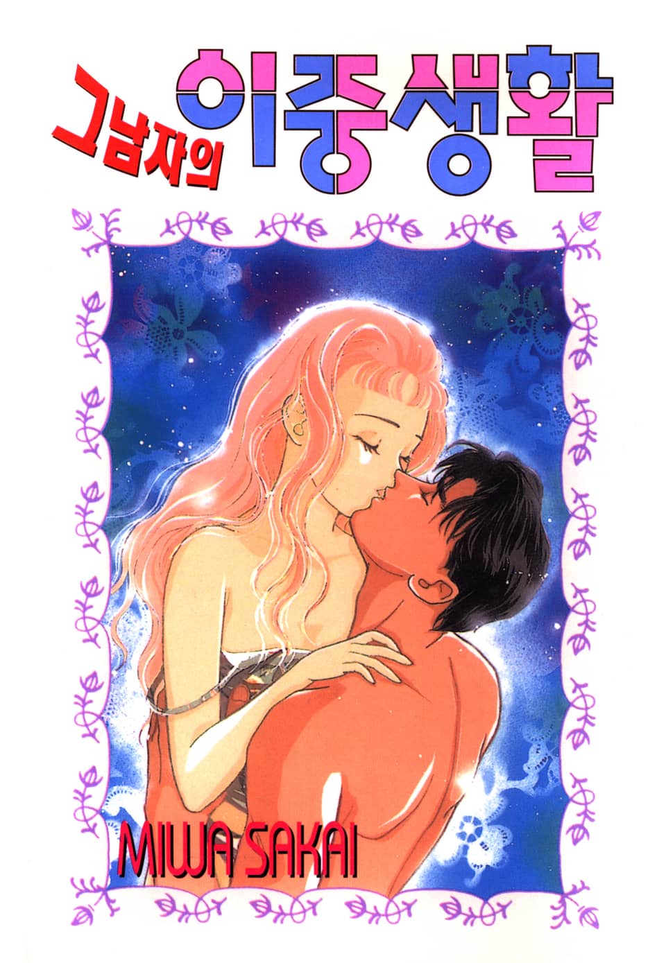 그 남자의 이중생활 8권