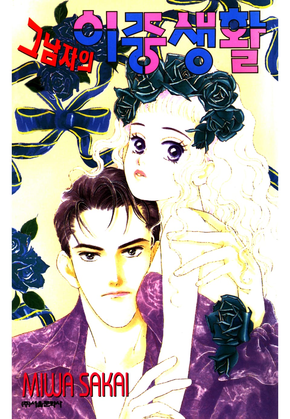 그 남자의 이중생활 9권