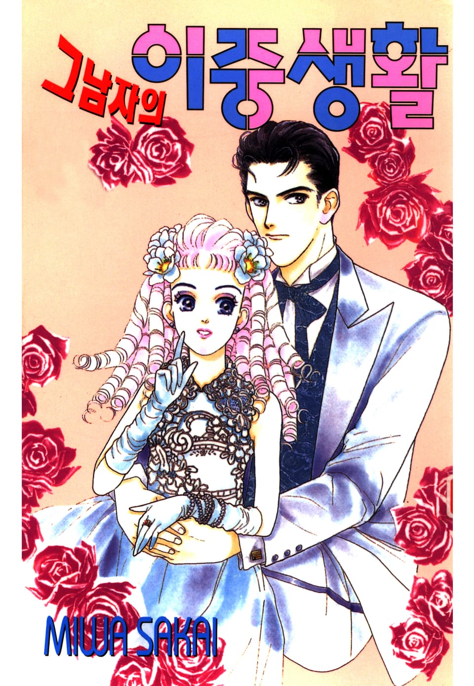 그 남자의 이중생활 10권 (완결)