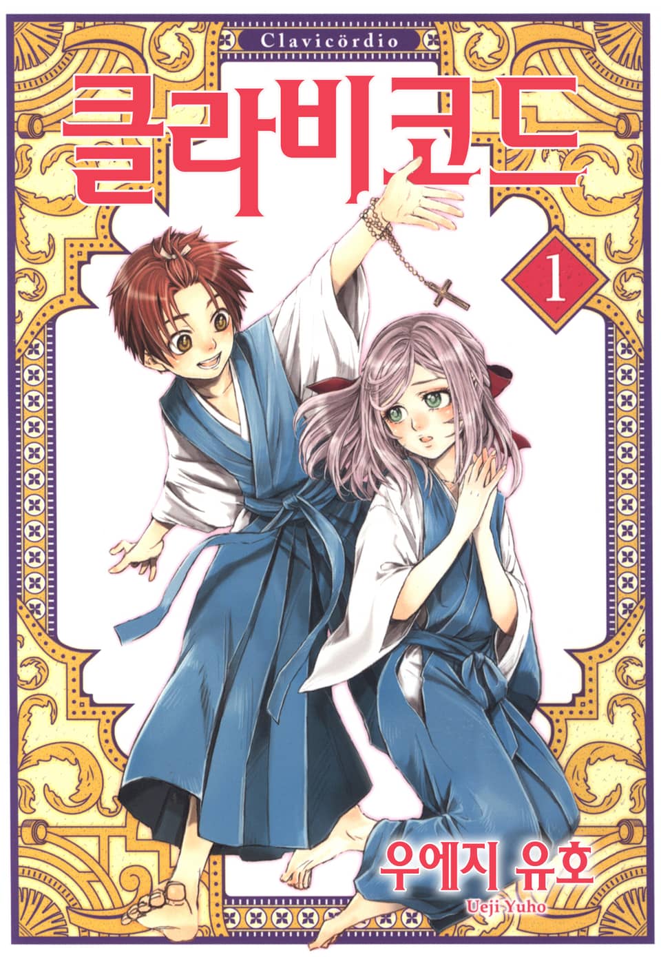 [체험판] 클라비코드 1권