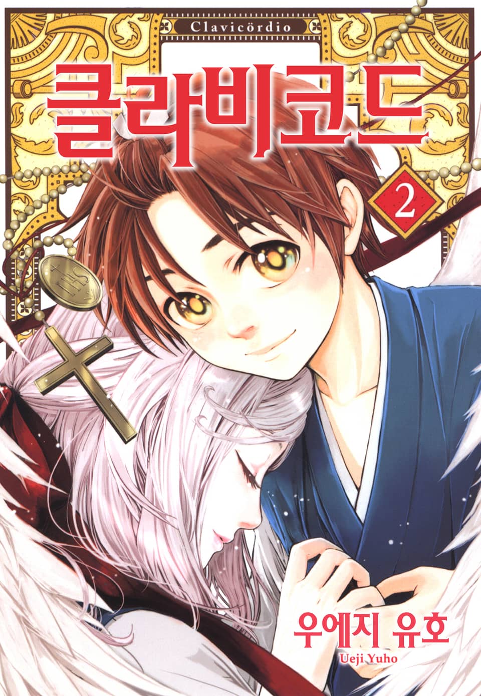클라비코드 2권 (완결)