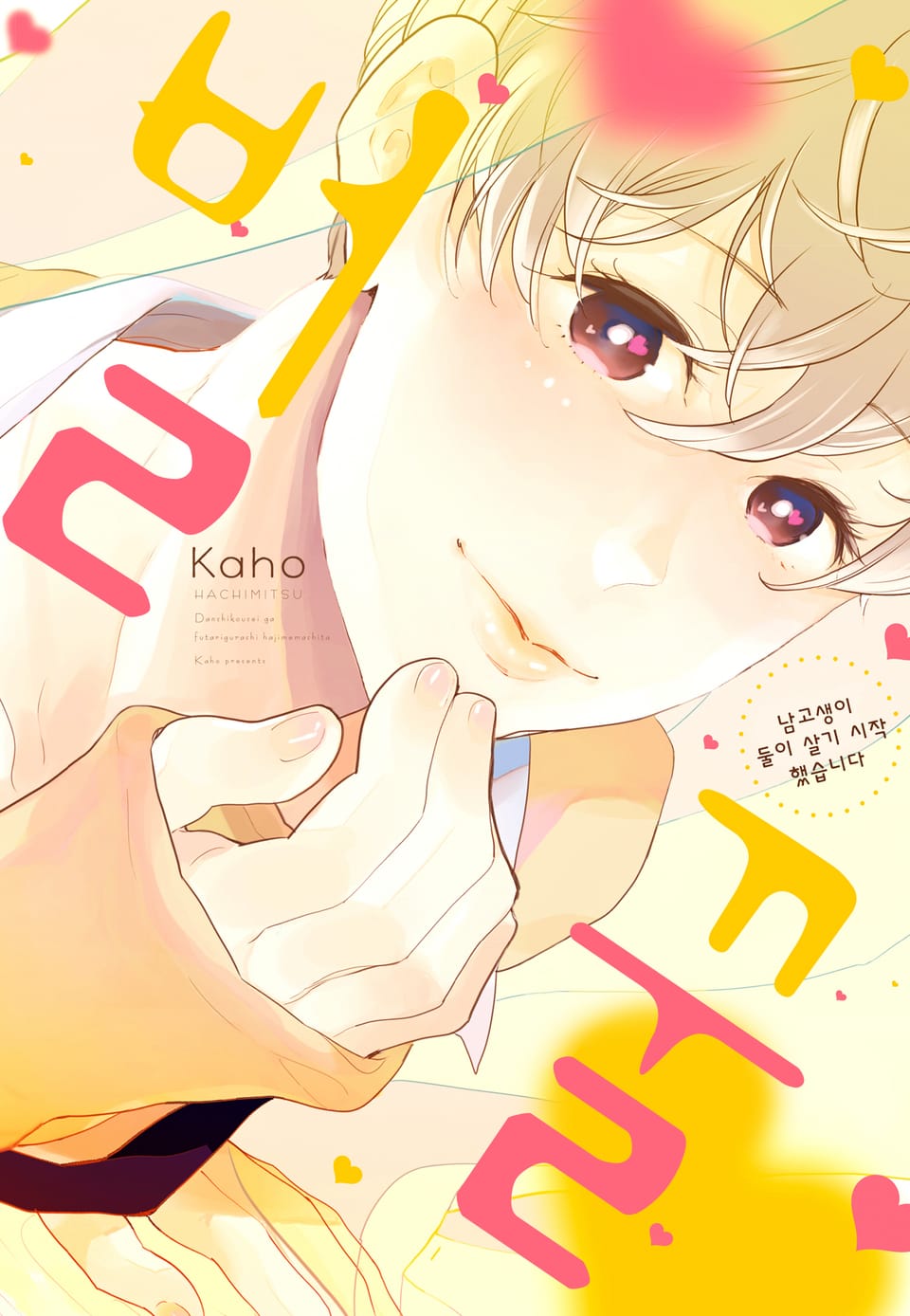 [B-가든] 벌꿀~남고생이 둘이 살기 시작했습니다~