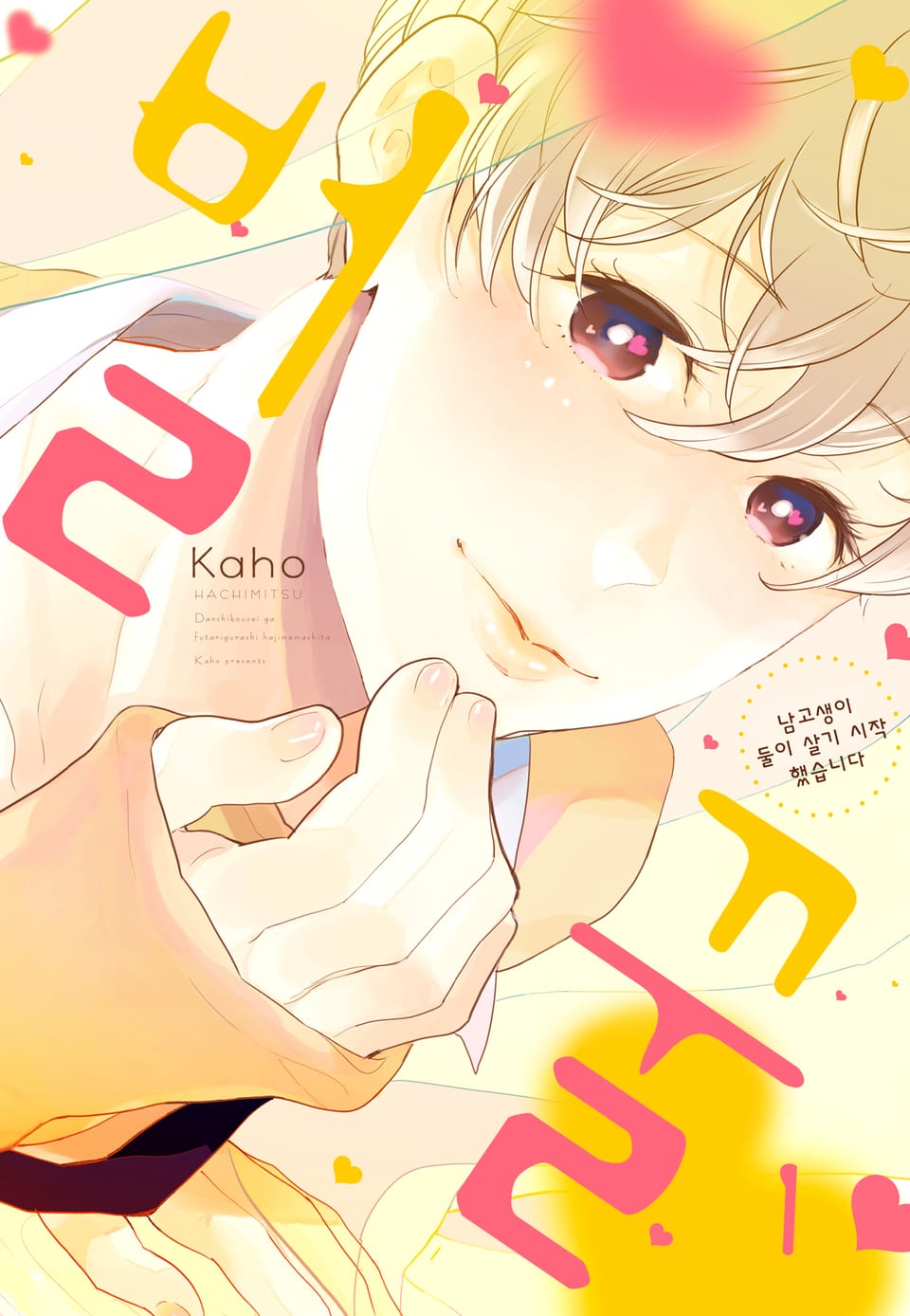 [체험판] [B-가든] 벌꿀~남고생이 둘이 살기 시작했습니다~