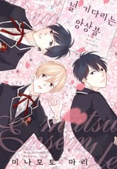 [B-가든] 널 기다리는 앙상블 표지 이미지