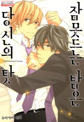 [B-가든] 잠못드는 밤은 당신의 탓 표지 이미지