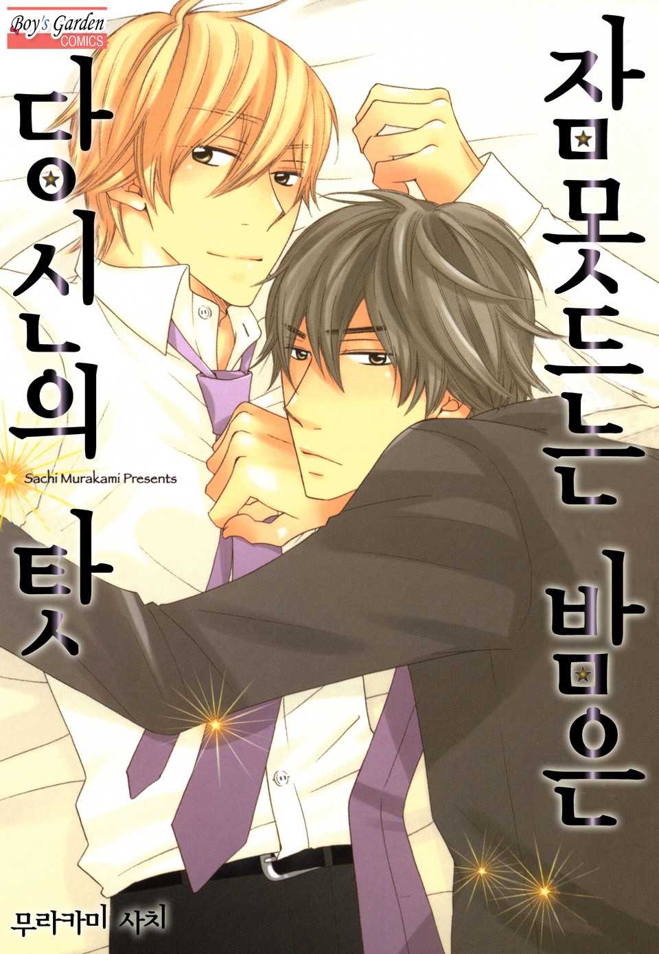 [B-가든] 잠못드는 밤은 당신의 탓