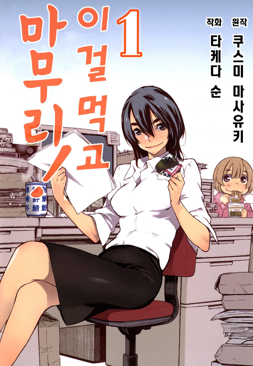 이걸 먹고 마무리! 1권