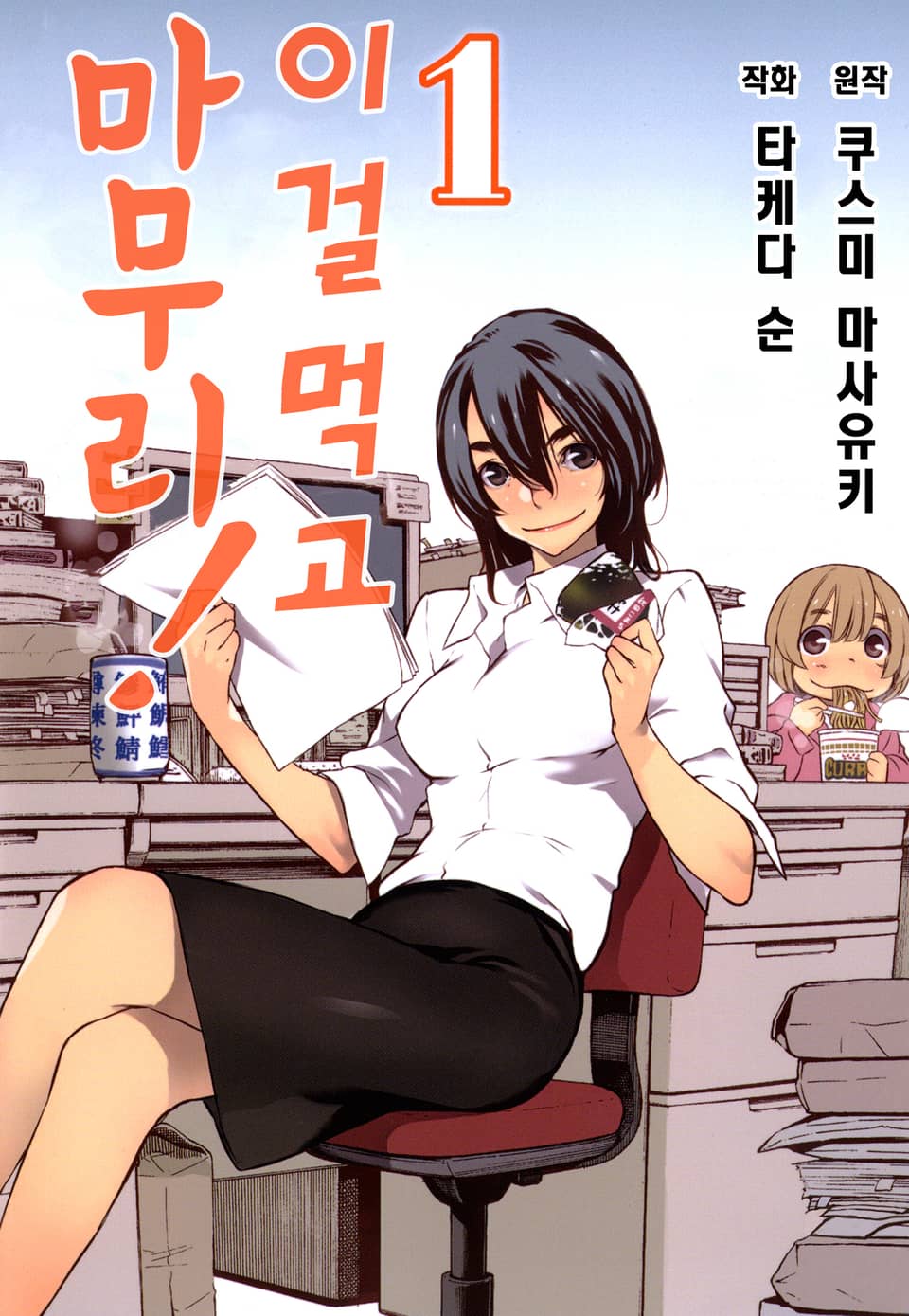 [체험판] 이걸 먹고 마무리! 1권