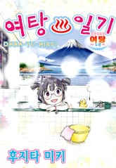 여탕일기 표지 이미지