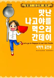 맛난 나고야를 먹으러 간데이