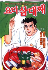 요리 삼대째 표지 이미지