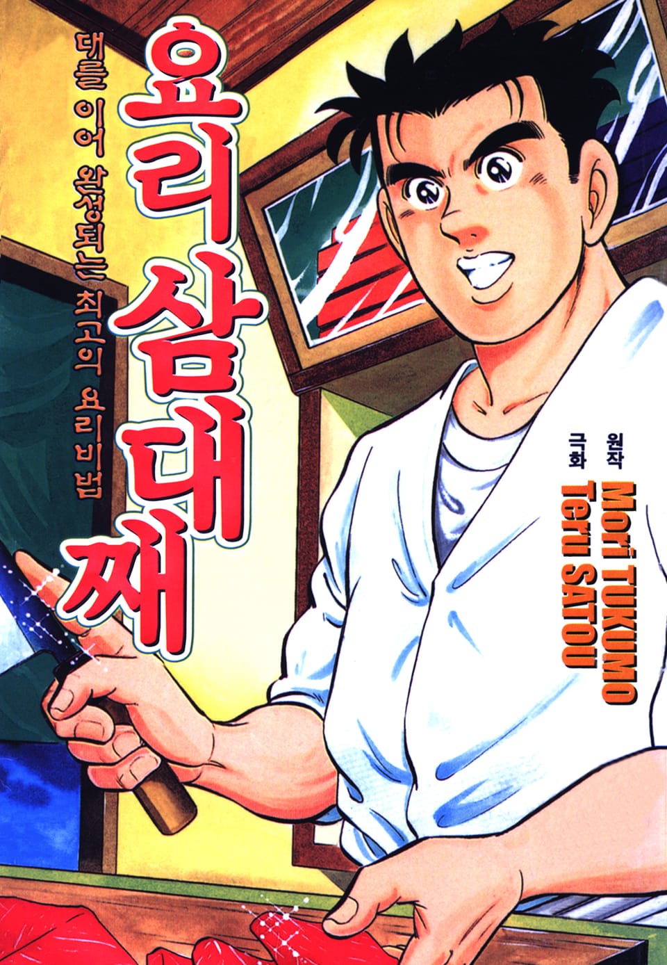 요리 삼대째 3권