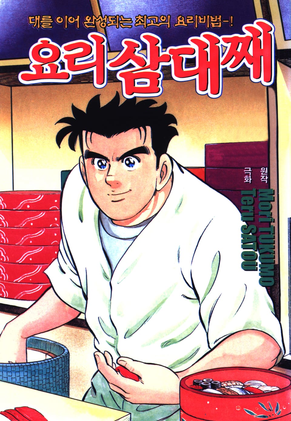 요리 삼대째 4권