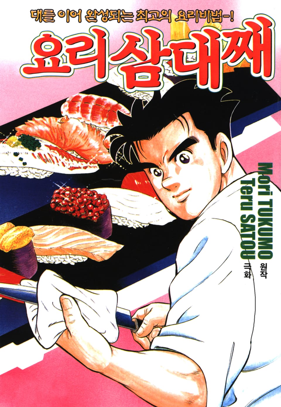 요리 삼대째 5권