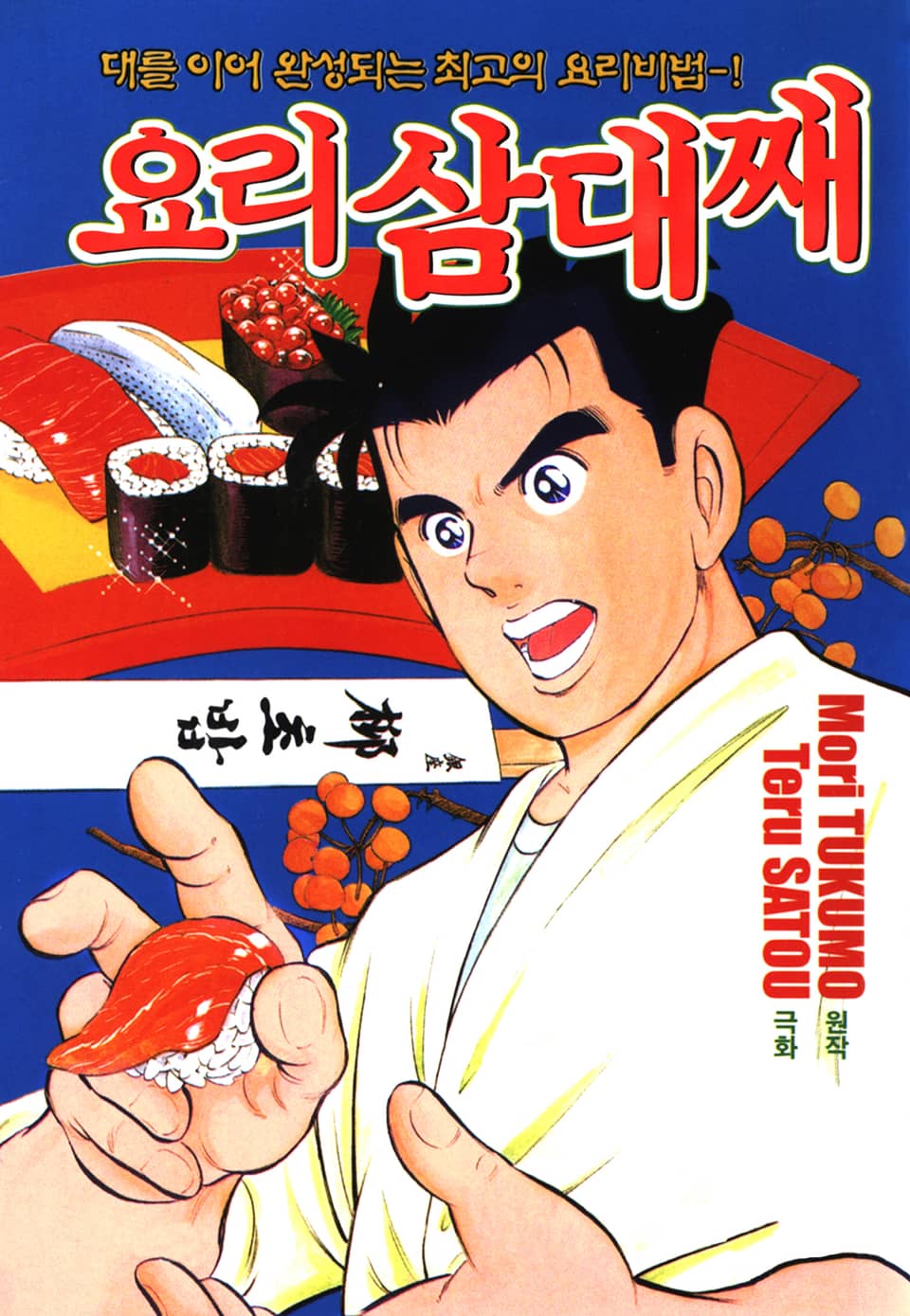 요리 삼대째 6권