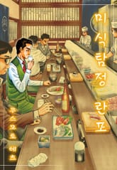 미식탐정 란포 표지 이미지