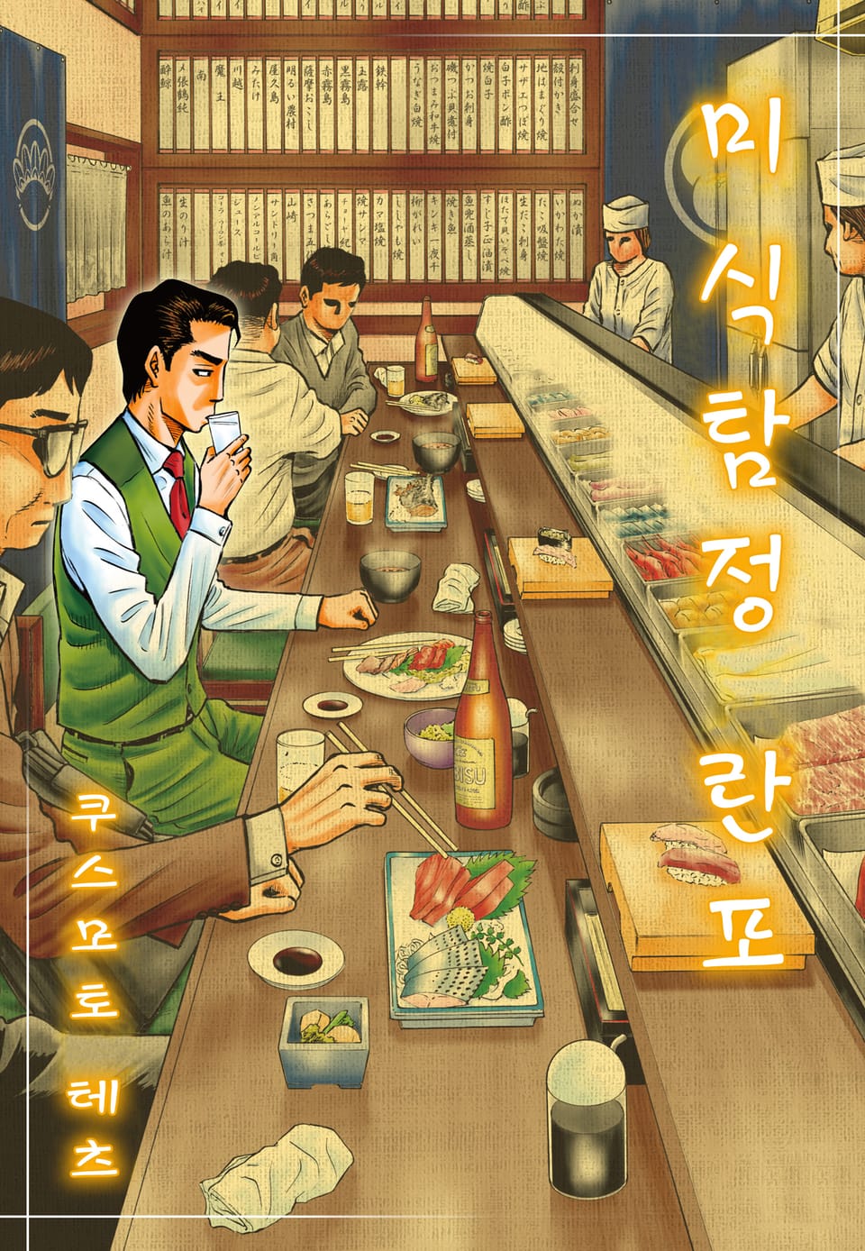 미식탐정 란포 1권