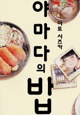 야마다의 밥 표지 이미지