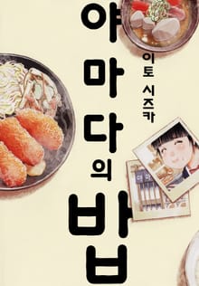 야마다의 밥