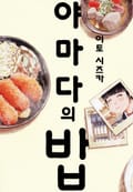 [체험판] 야마다의 밥