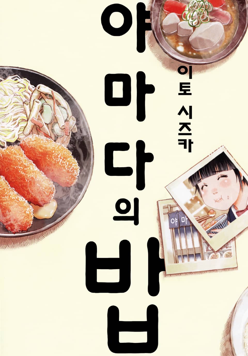 [체험판] 야마다의 밥