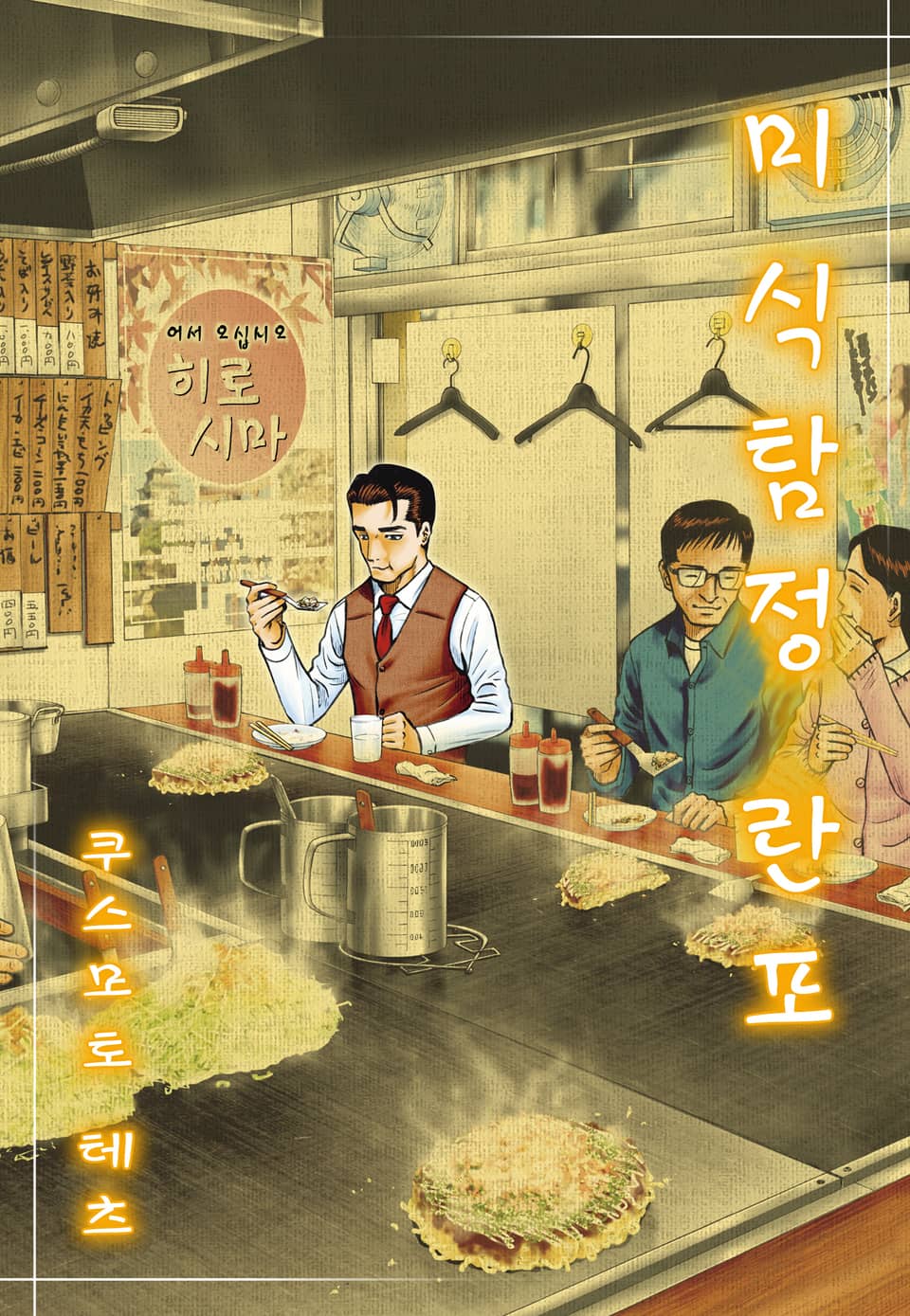 미식탐정 란포 2권 (완결)