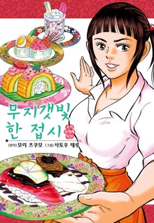 무지갯빛 한 접시