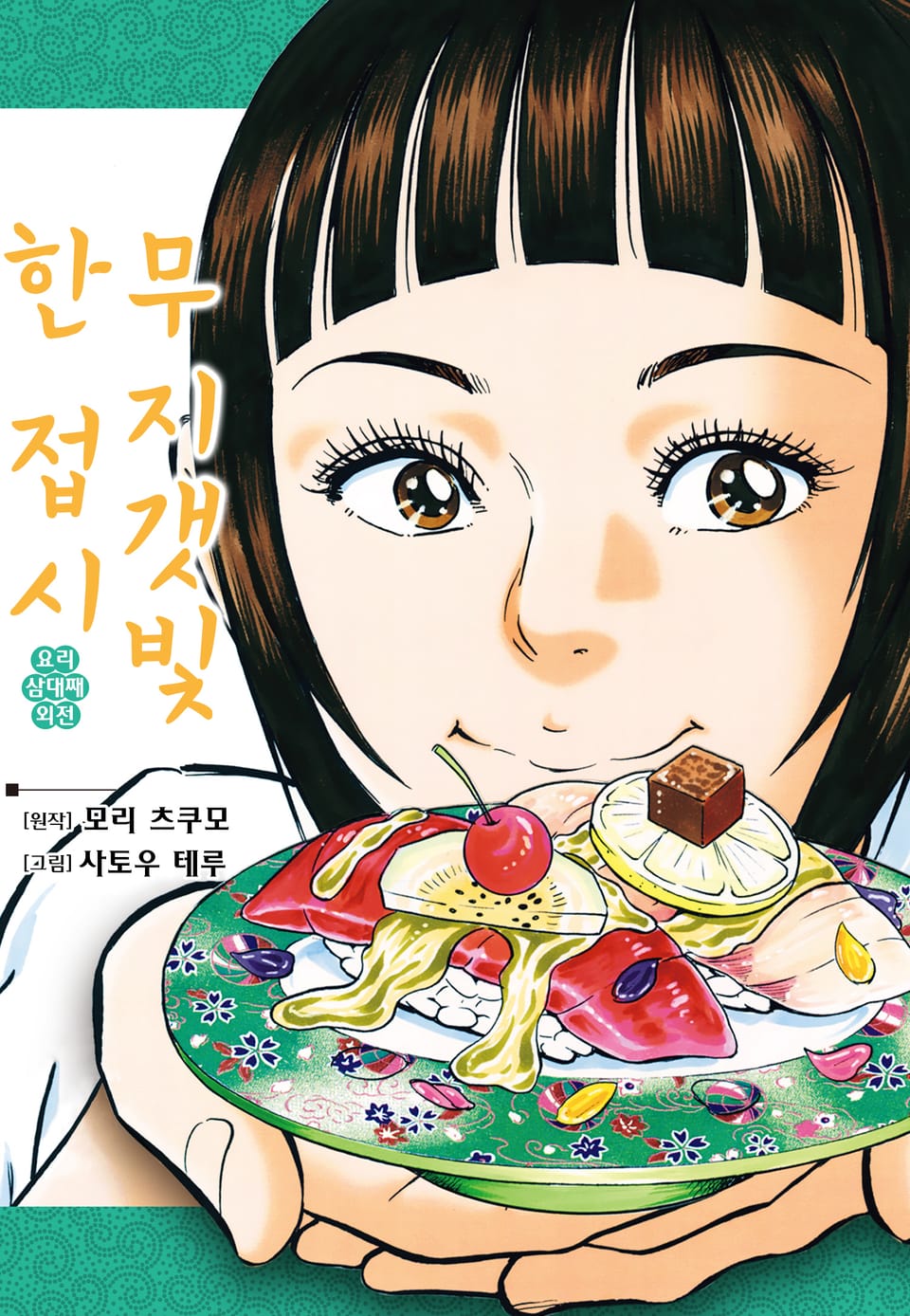 무지갯빛 한 접시 2권 (완결)