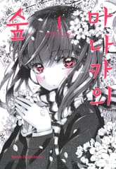 마나카의 숲 표지 이미지