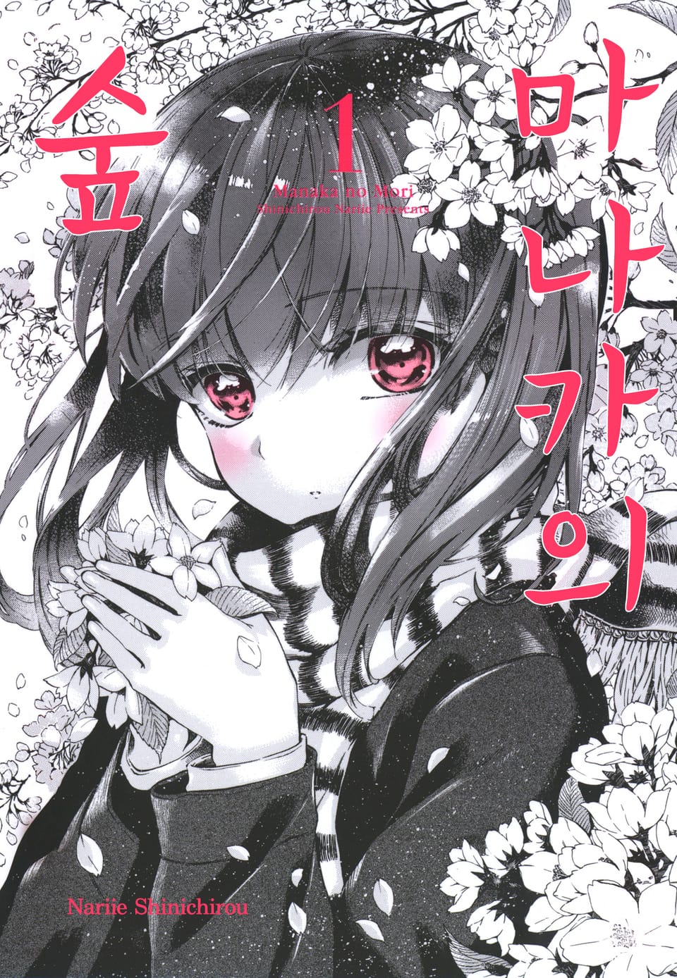 [체험판] 마나카의 숲 1권