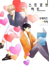 [B-가든] 스트로브 하트 표지 이미지