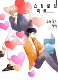 [체험판] [B-가든] 스트로브 하트
