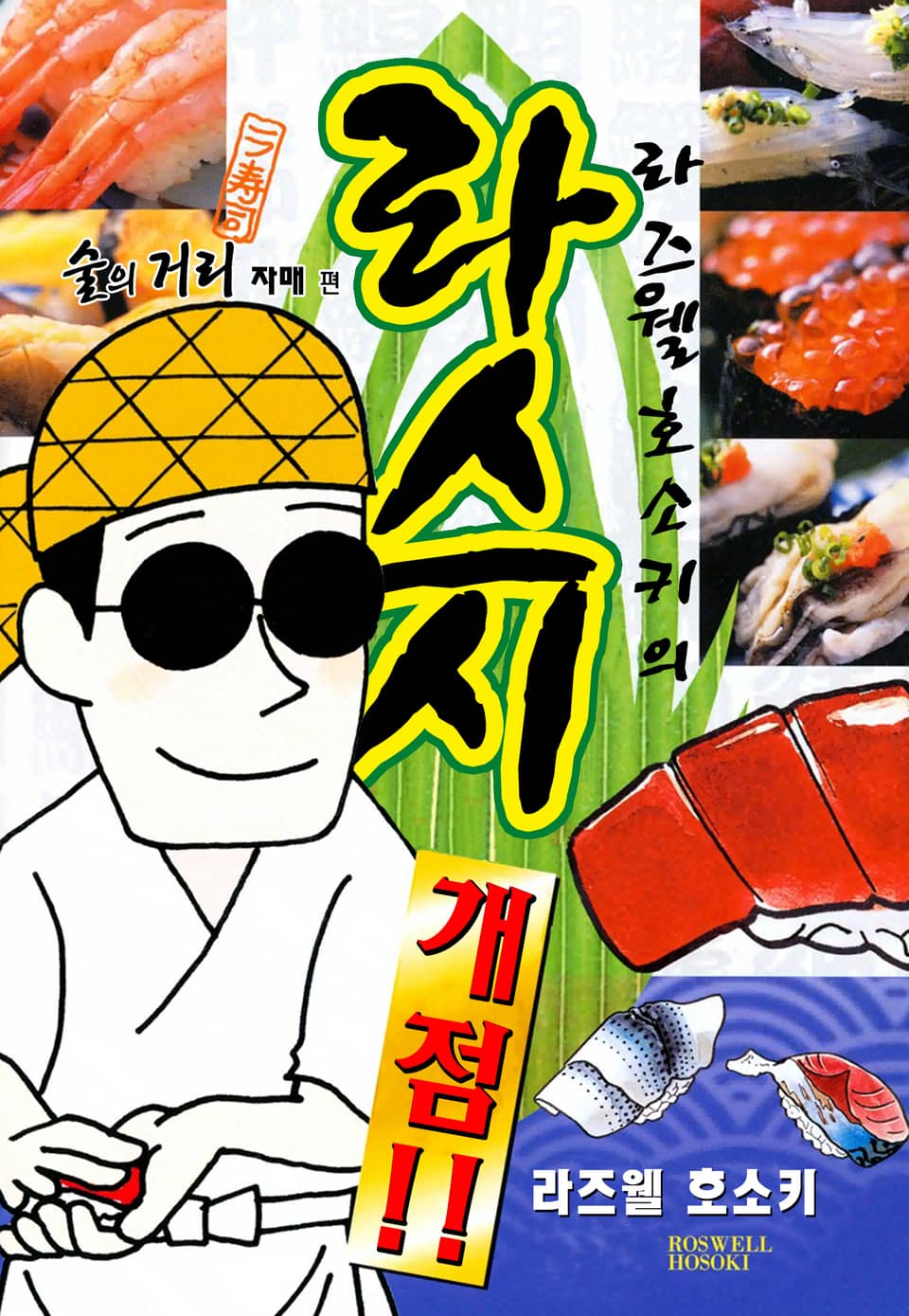 [체험판] 라즈웰 호소키의 라스시 개점!! 1권