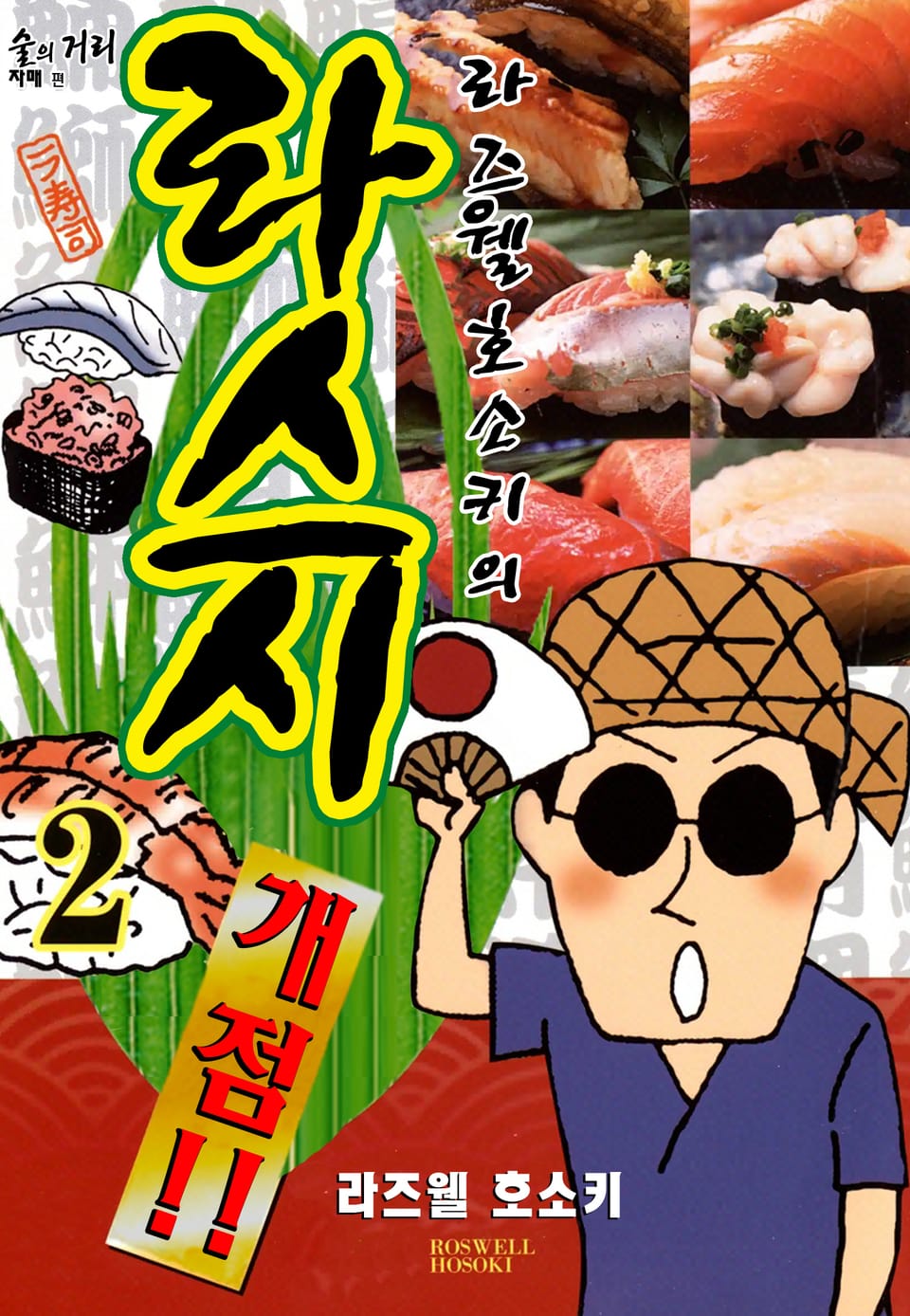 라즈웰 호소키의 라스시 개점!! 2권