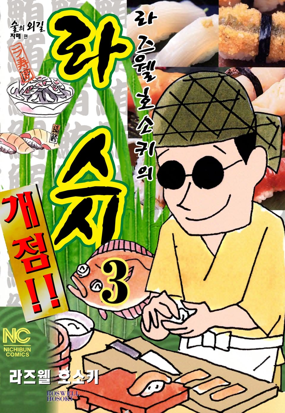 라즈웰 호소키의 라스시 개점!! 3권 (완결)