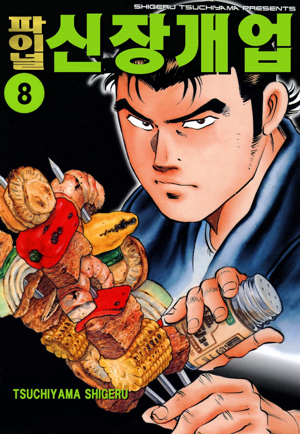 [체험판] 파이널 신장개업 2권